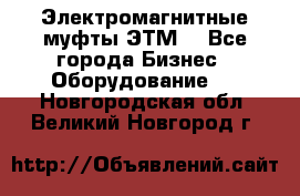 Электромагнитные муфты ЭТМ. - Все города Бизнес » Оборудование   . Новгородская обл.,Великий Новгород г.